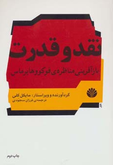نقد و قدرت